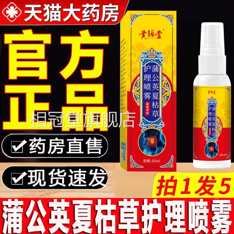 蒲公英夏枯草护舒理喷雾剂草本植物萃取官方旗舰店正品颈喷雾相冠