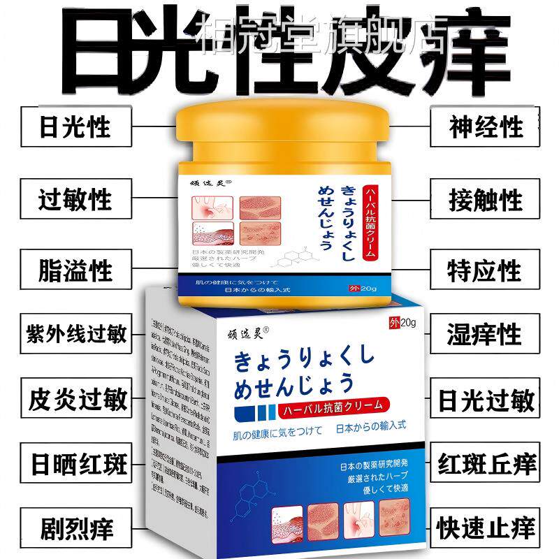 日本皮肤过敏止痒膏进口日光性皮痒晒紫外线伤修复膏正品官方相冠