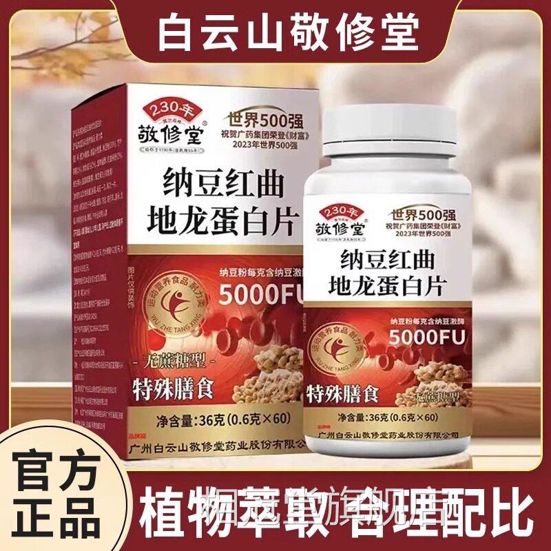 敬修堂纳豆曲地龙蛋白片血管中老年人官方旗舰红店软正品60粒UU8