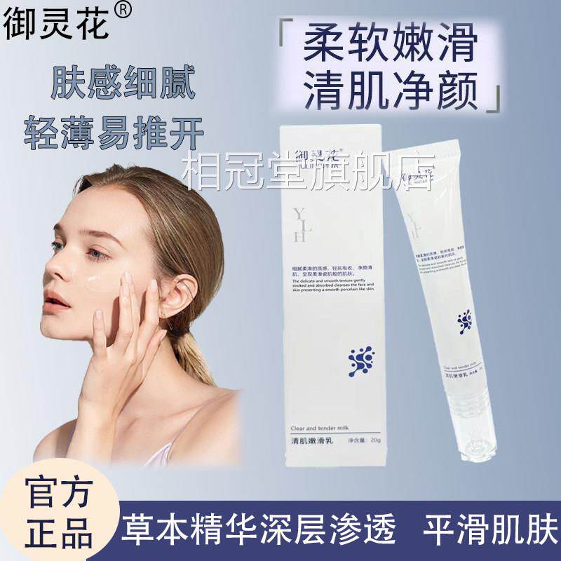 御灵花清肌肤乳嫩嫩滑乳平滑肌肤护理渗透软化脂肪官方旗舰店正品
