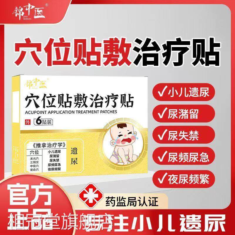 锦中医穴位尿贴敷治疗贴遗尿贴小孩床止遗尿贴儿童肚脐贴官方正品