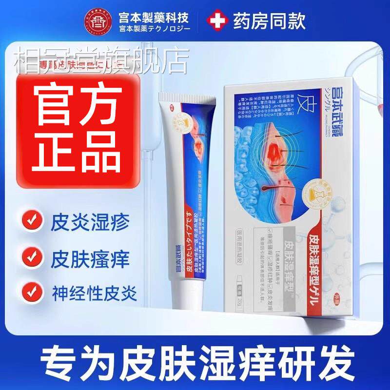 宫本武凝藏皮肤湿疹型冷敷胶药膏皮炎皮瘙痒红肿痤疮瘙痒止痒正品