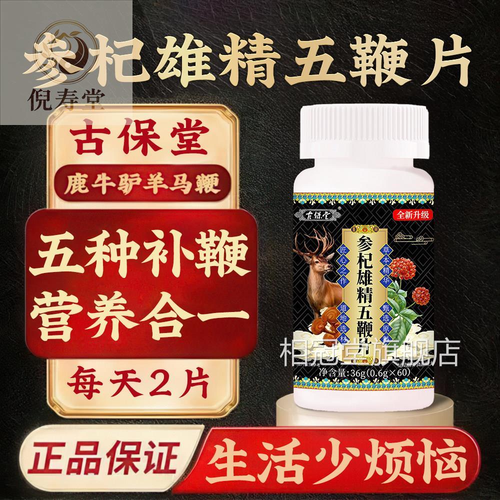 古保堂参杞雄精五鞭片草本华人参灵芝五种精补鞭旗舰店正品保证相