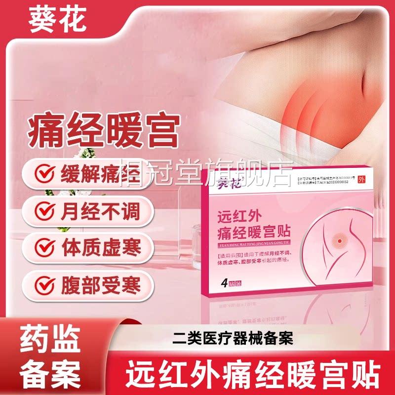 葵花远红外痛经暖宫贴调经贴膏月经调不体质虚寒腹部受寒正品相冠