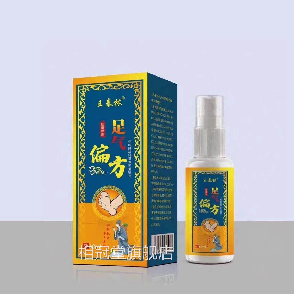 王泰林足气偏臭方足气脱皮杀真菌感染烂脚丫足喷雾抑喷菌剂相冠堂
