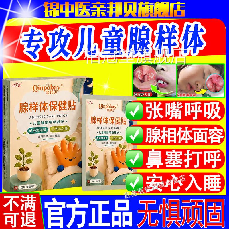 亲邦贝腺样体保健贴张嘴呼不通气鼻塞面容矫正吸正品闭嘴扁桃体相