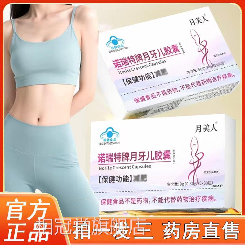 诺瑞特牌月牙儿胶囊官方旗店正品月美人左旋肉舰碱清清胶囊6op相