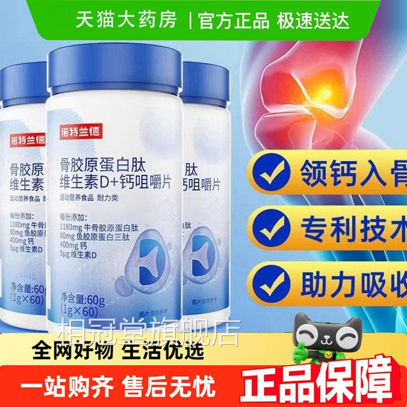 诺特兰德骨胶原蛋白肽维生素钙咀D嚼片碳酸钙中老年营养9jk相冠堂