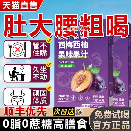 西梅汁减排便添加0脂肪0高膳食纤维大肥餐救星纯西梅汁官方旗舰店