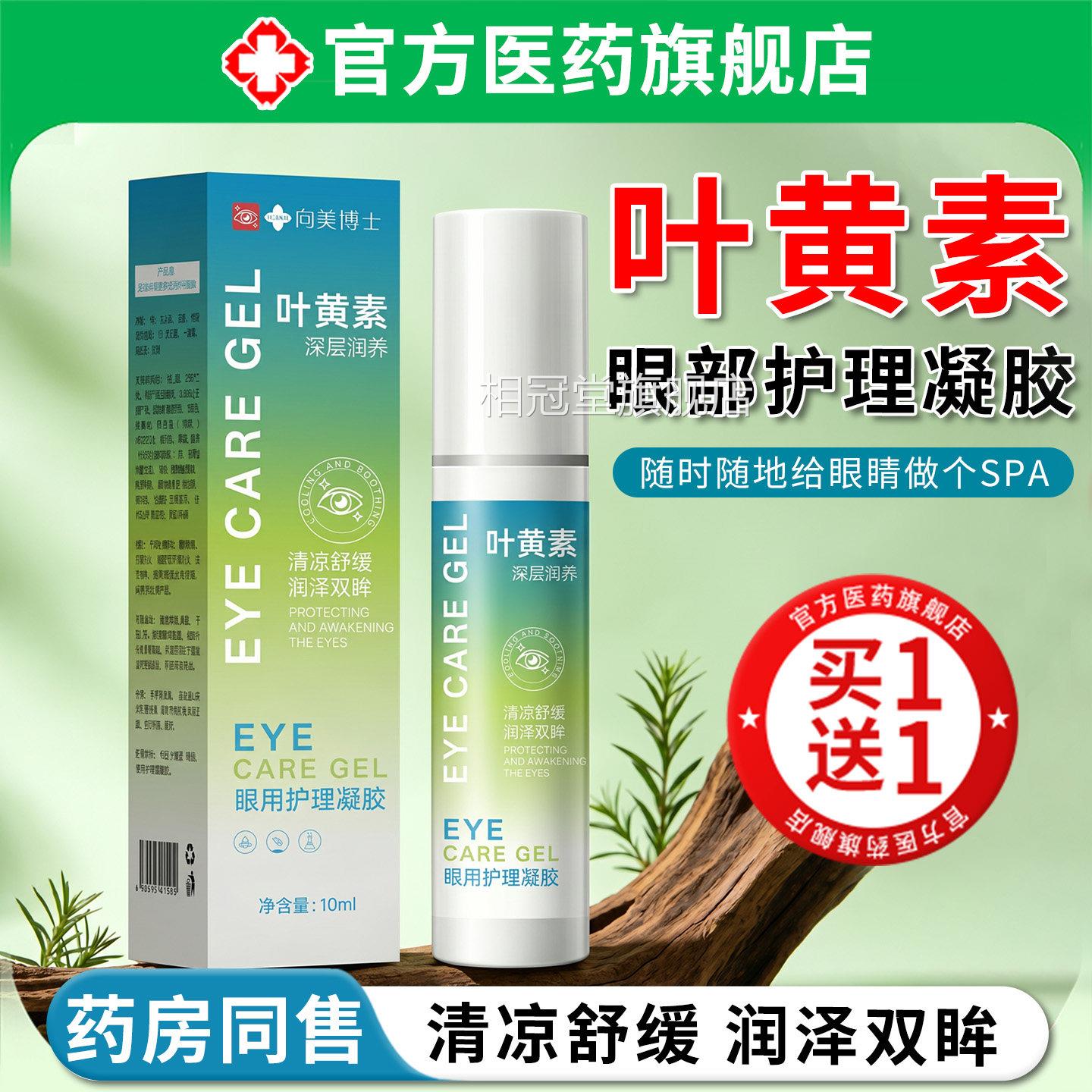叶黄素眼部护凝胶缓解眼睛疲劳干涩眼理药水滋润草本萃取男女通用