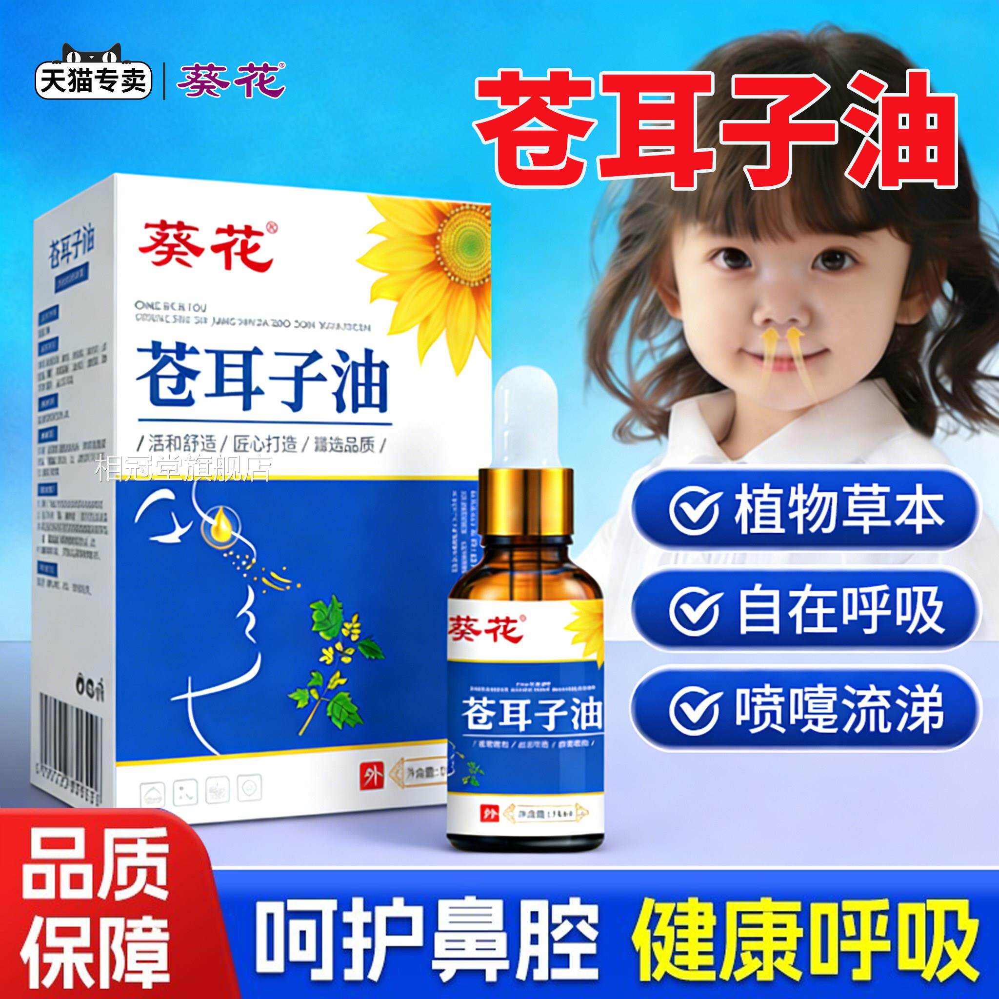 葵花苍耳子鼻炎油官方旗舰店鼻舒鼻塞通滴鼻正品草液本中药通鼻相