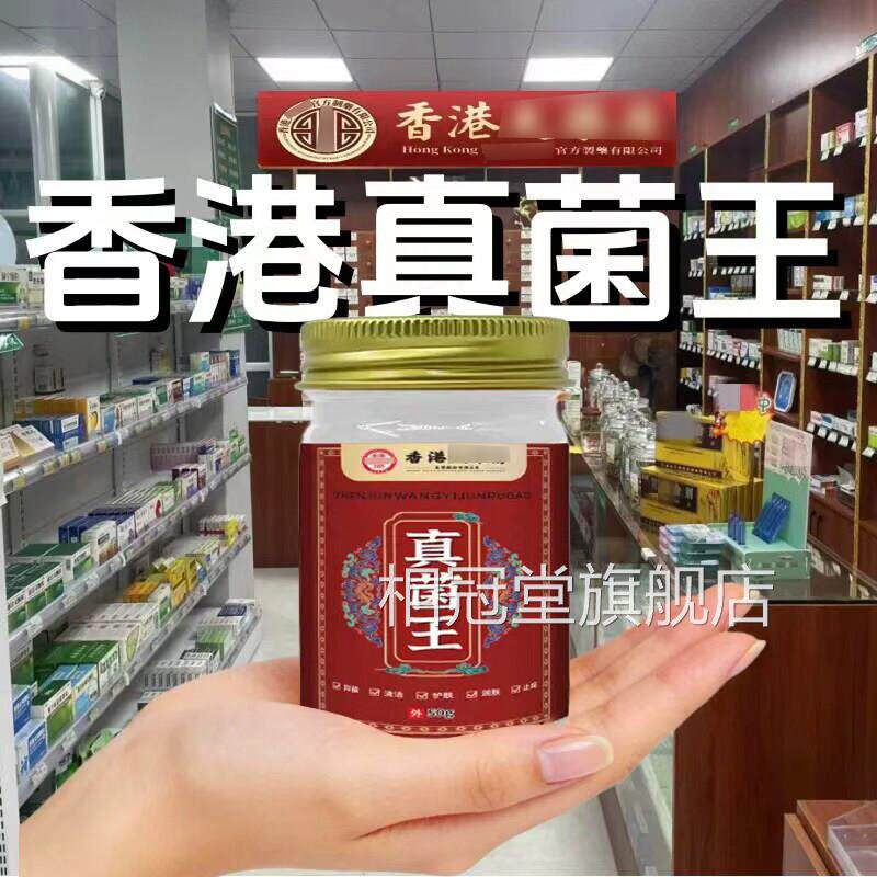 【官方直营】香港真菌王旗舰店手脚外用老字正品痒止药号膏相冠堂