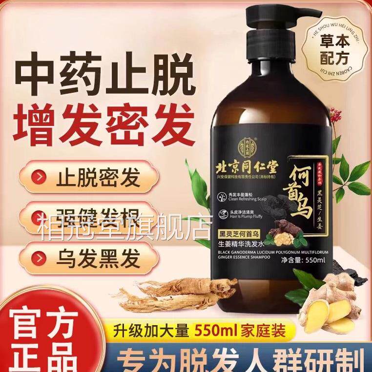 北京同仁堂何首乌生姜黑灵芝脱发水固发育发正品洗发控油相冠堂旗