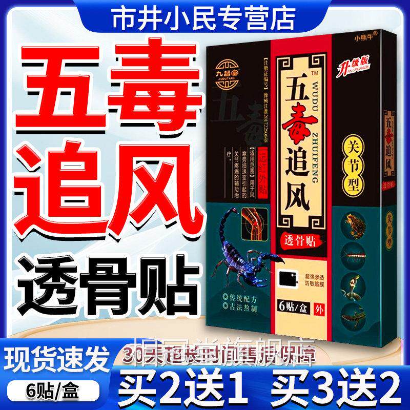 五毒追风透骨膏贴颈肩腰腿痛关节腰椎颈椎部位痛贴风湿类风湿贴膏