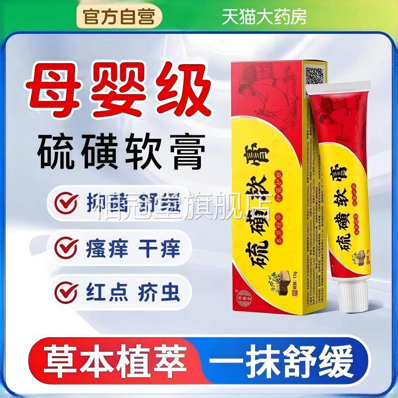 硫磺膏正品官软方旗舰店皮肤止痒抑菌乳膏阴部螨虫虱相冠堂旗舰店