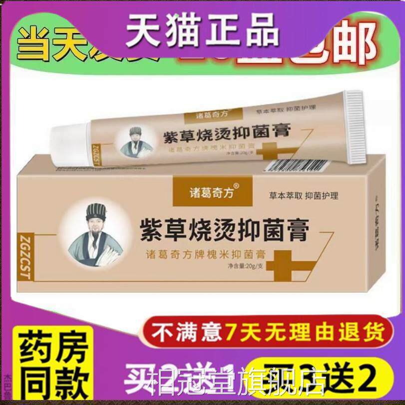 品正诸葛奇方紫草烧烫伤抑菌膏 原名康民堂紫草烧烫伤膏相冠堂旗