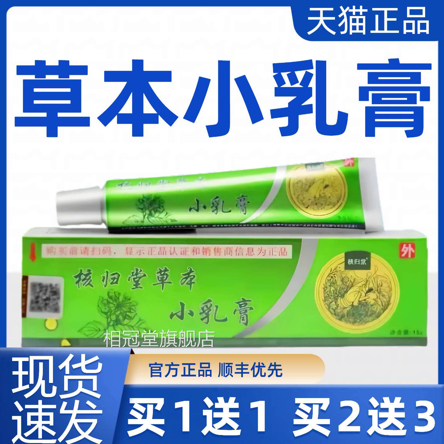 核归堂本小乳膏正品旗舰核归棠软膏草本草宝宝乳膏草本萃取官方店