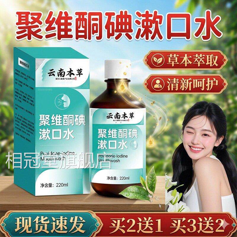 聚维酮伏碘漱口水官方正品旗舰店碘漱口水云南本草口腔清洁含漱液