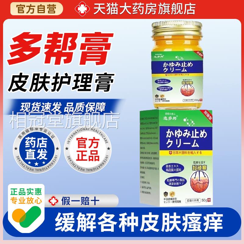 日本杀顽癣多邦乳膏50g/盒皮肤瘙痒大腿内侧皮湿痒红肿脱膏相冠堂