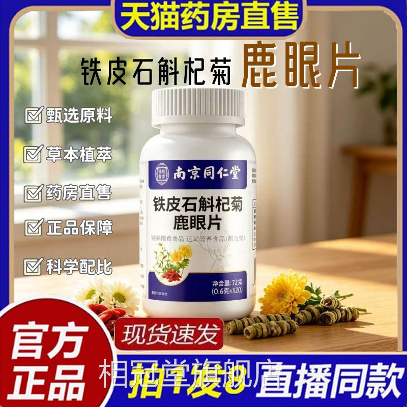 【认正品】南京同仁堂乐家老铺铁皮石斛杞菊鹿眼片准官方旗舰8bc