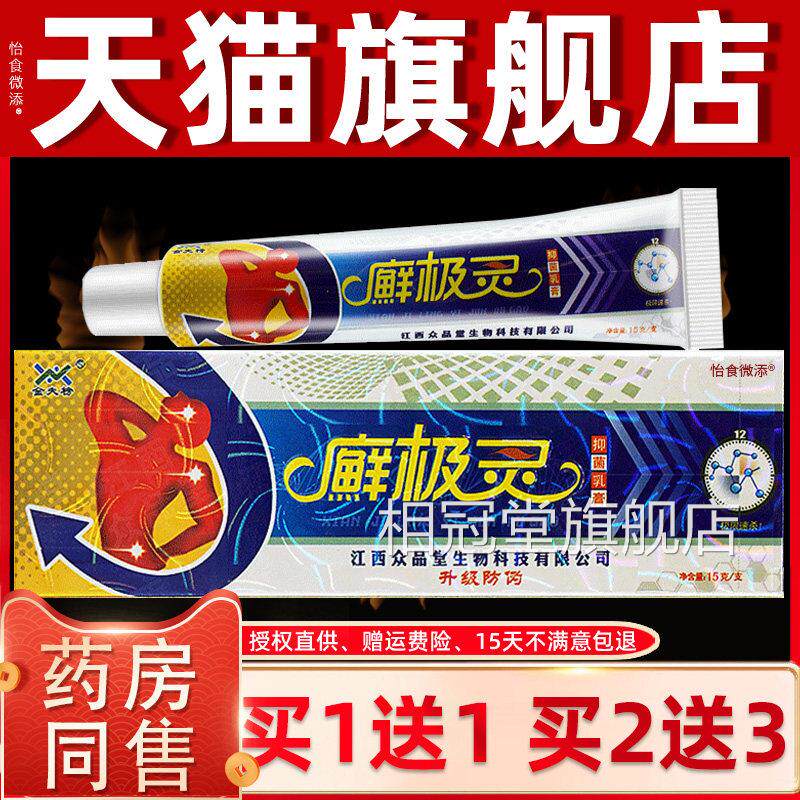 【正1送1 2送3品草】金夫榜癣极灵本抑菌乳膏 藓极灵软膏选极灵膏