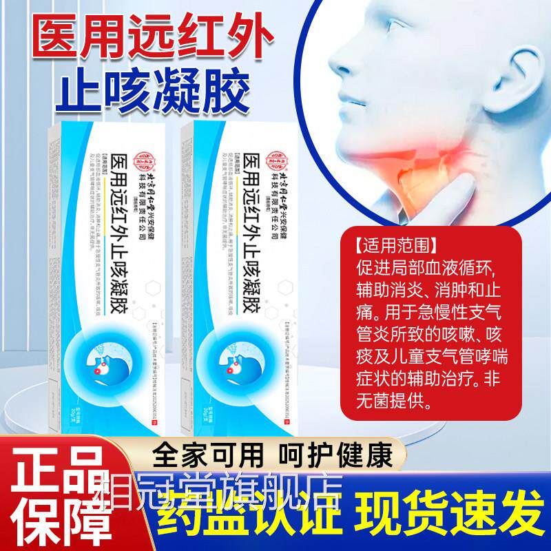 医用助远红外止咳凝胶急慢性支气管炎儿童成人咳嗽咳痰辅消炎消肿