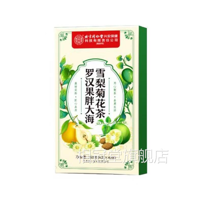 南清京同仁堂罗汉果胖大海雪梨茶润喉养肺咽官方正品旗舰店化炎qf
