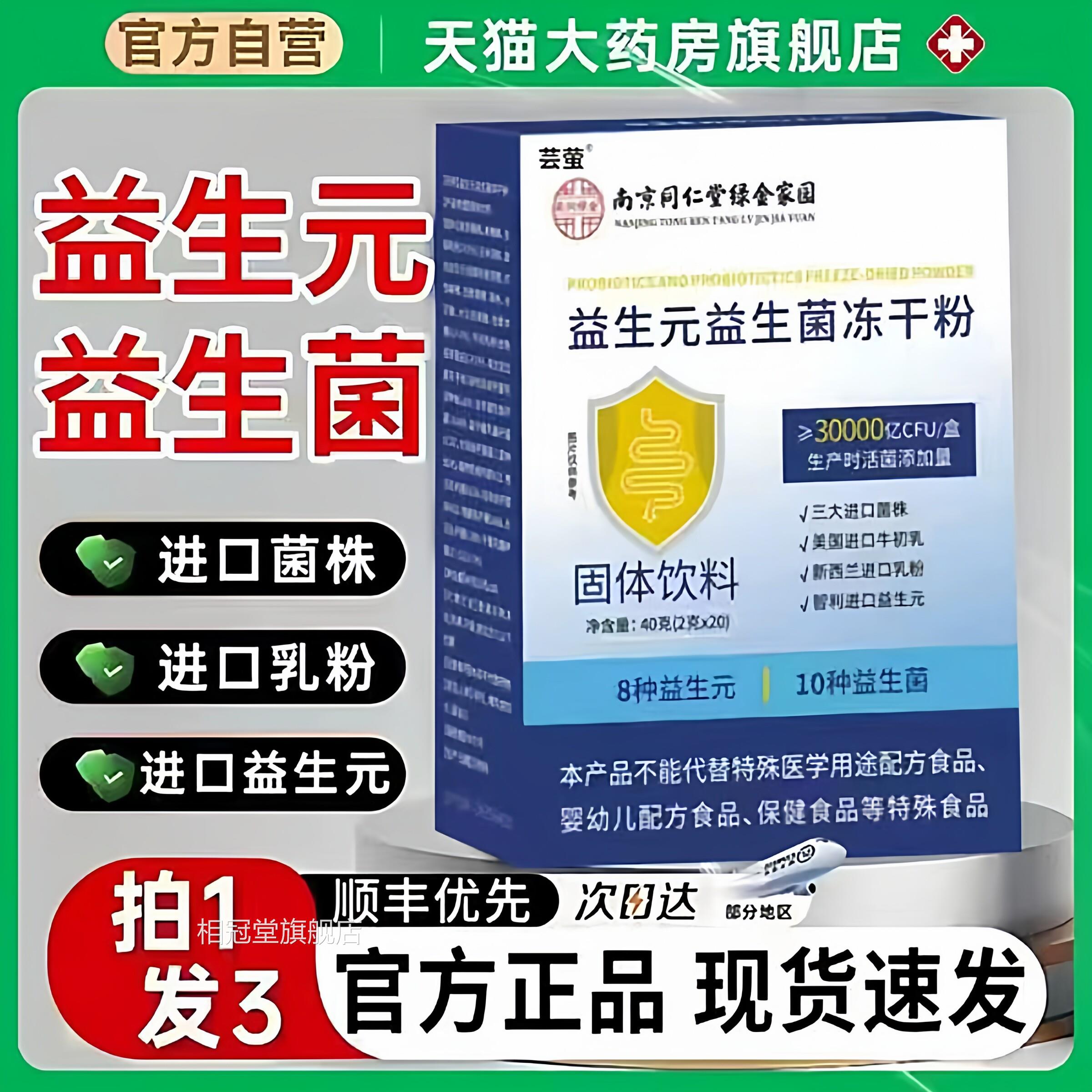 南京同仁堂益生元益生菌冻干粉乐家老铺官方旗舰店萤正品芸5xf相