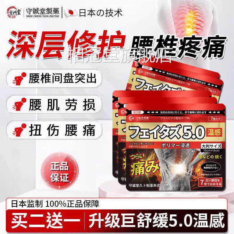 守诚堂日本膏药腰椎间盘出腰突肌劳损热敷止痛腰酸背痛持久镇痛贴