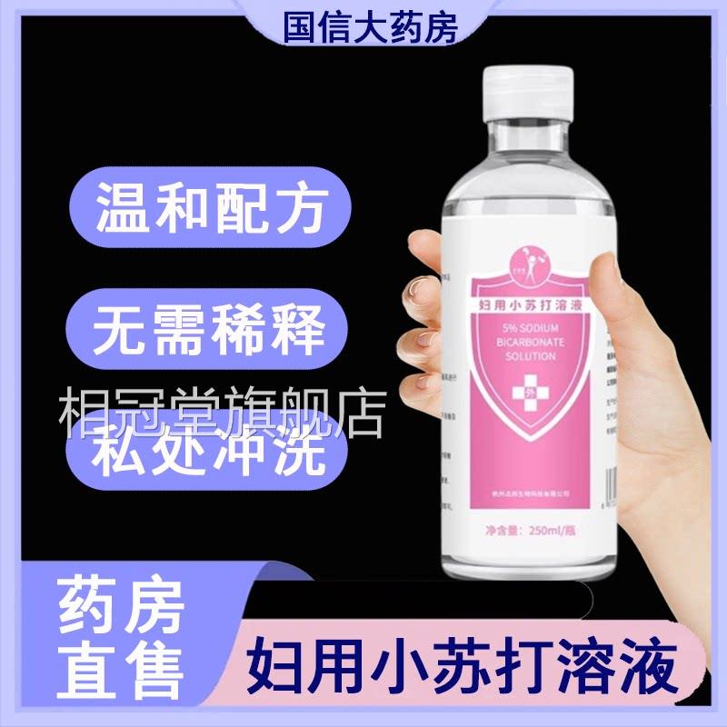 妇用小苏打水5%碳酸氢溶液冲洗阴道私钠处清洗液正品药房7xs相冠