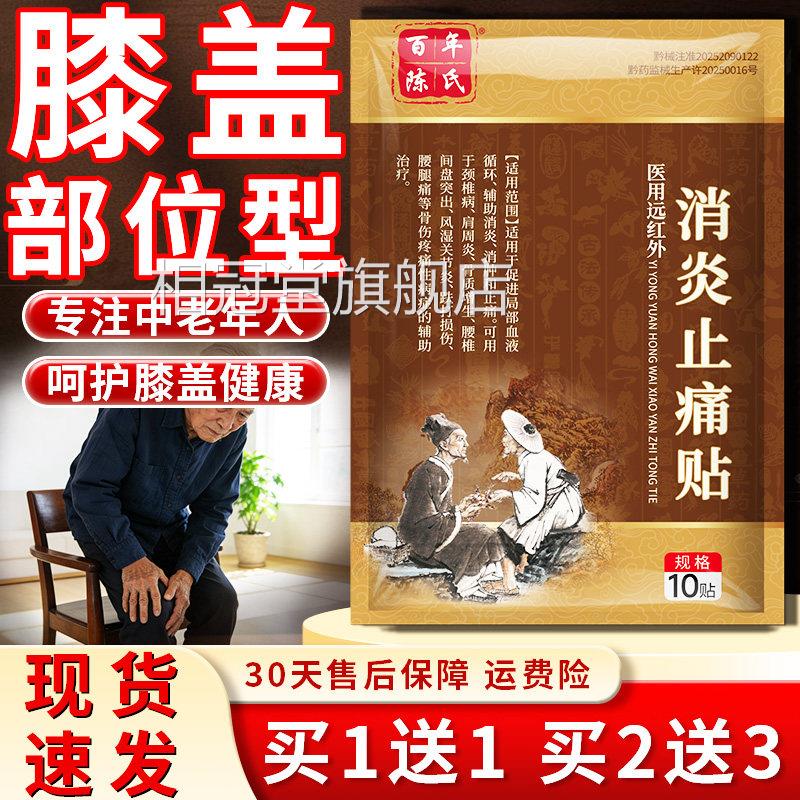 膝盖部位型冷敷热凝胶百年陈氏膝盖消炎止痛关节贴远红外中老年人