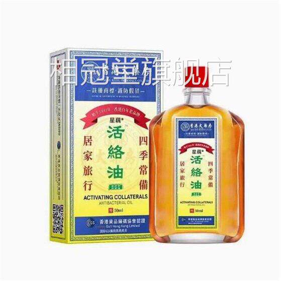 【原香港老牌子】活络油舒筋装止痛跌打损伤关节疼痛50ml相冠堂旗