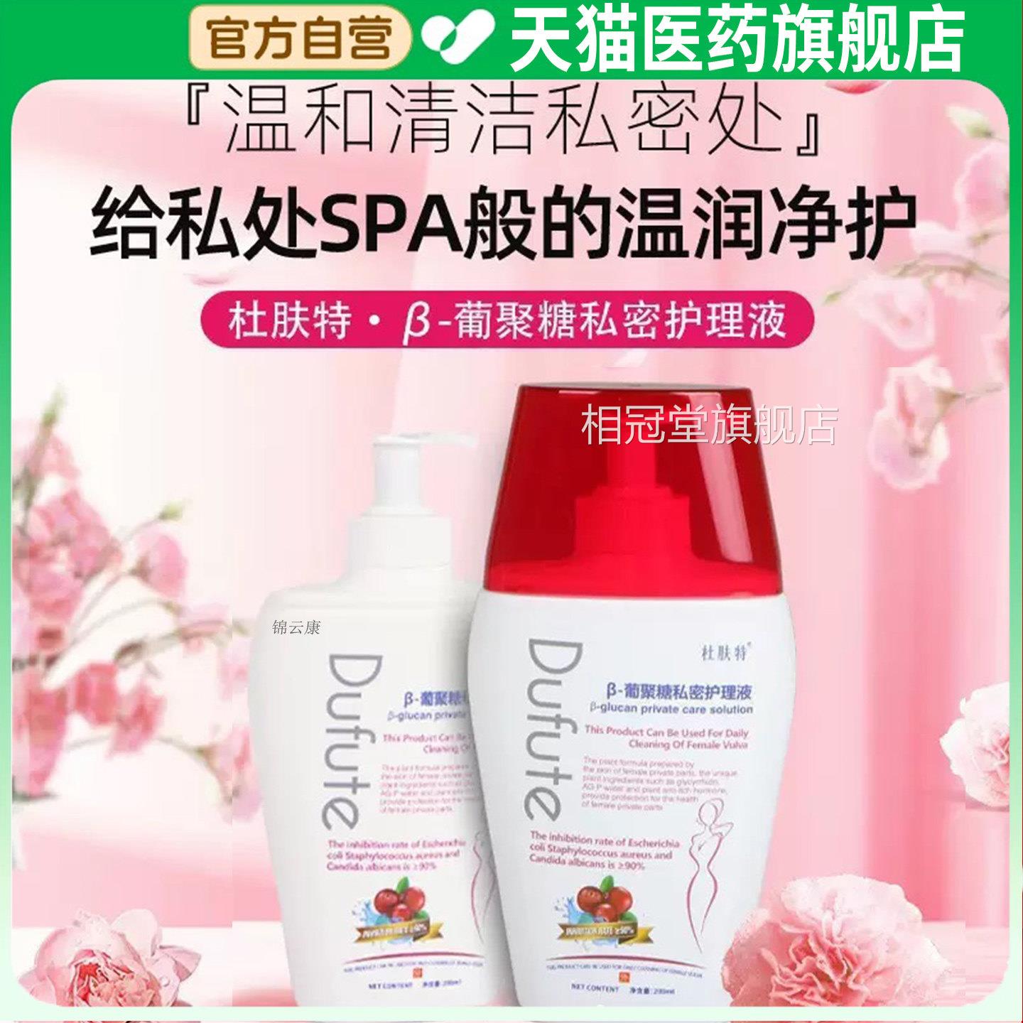 杜肤特密β-葡聚糖私护理液私处洗护清理液日常外阴女官方正品x相