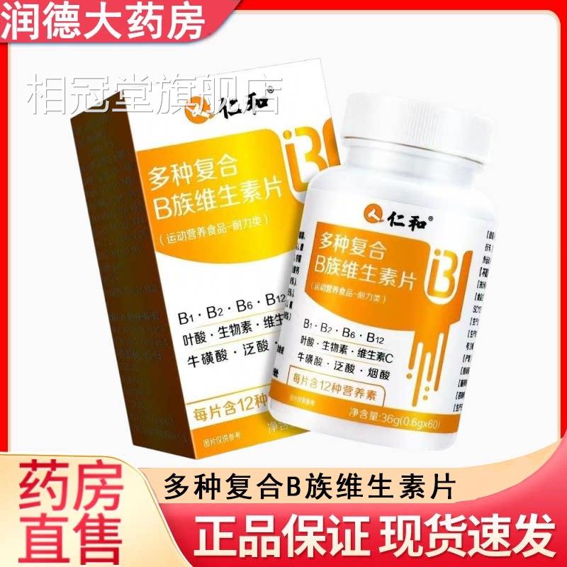仁和多种合复B族维生素片正品vb维生素C片牛磺酸官方旗舰店mf相冠