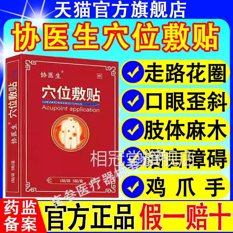 协生脑中风偏瘫穴位敷贴养心护脑头晕头痛行走不便医辅助官方正品