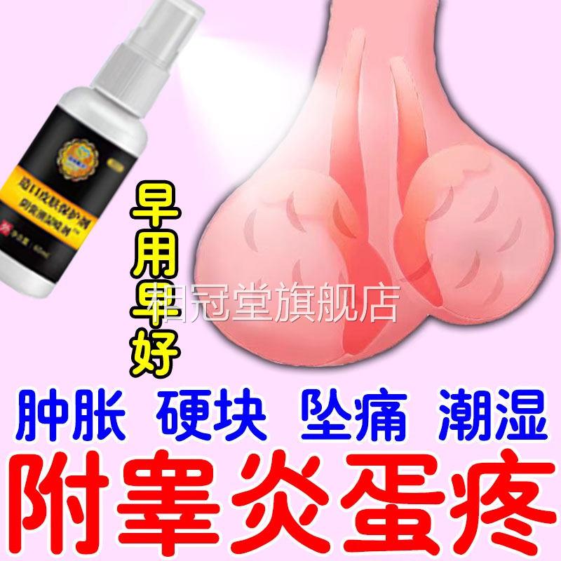 附睾炎硬结发焱睾疼痛潮湿瘙痒精索静脉曲张男人蛋蛋肿丸大坠疼相