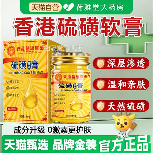 硫磺软膏去阴虱香港硫磺软膏正品官旗舰店方螨虫疥疮止痒SJ相冠堂