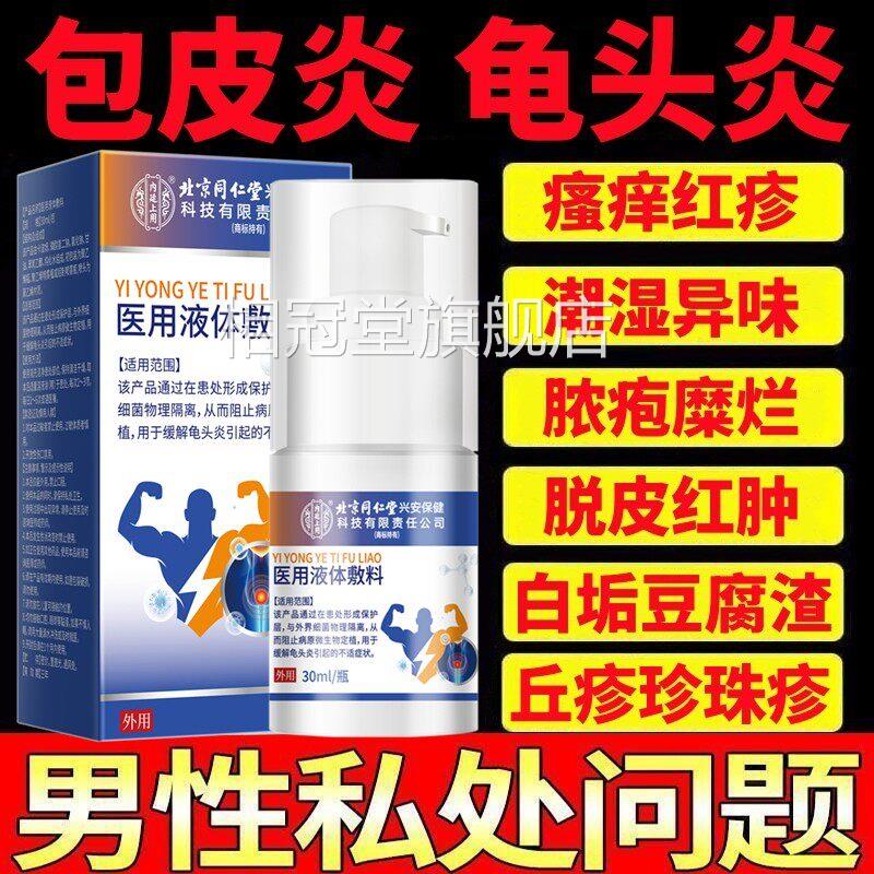 龟炎宁性鬼头炎尖锐湿疣男私处下面痒怎么办包皮炎睾丸炎症粘液多