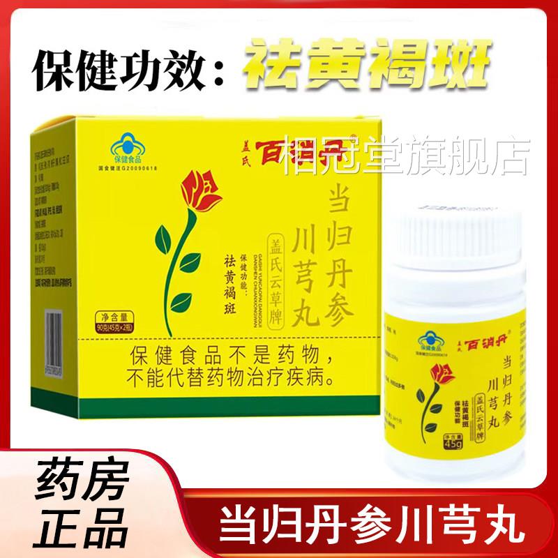 百消丹盖氏云草牌当归丹参川芎丸旗舰店正品(45g*2)祛黄褐瓶斑xm
