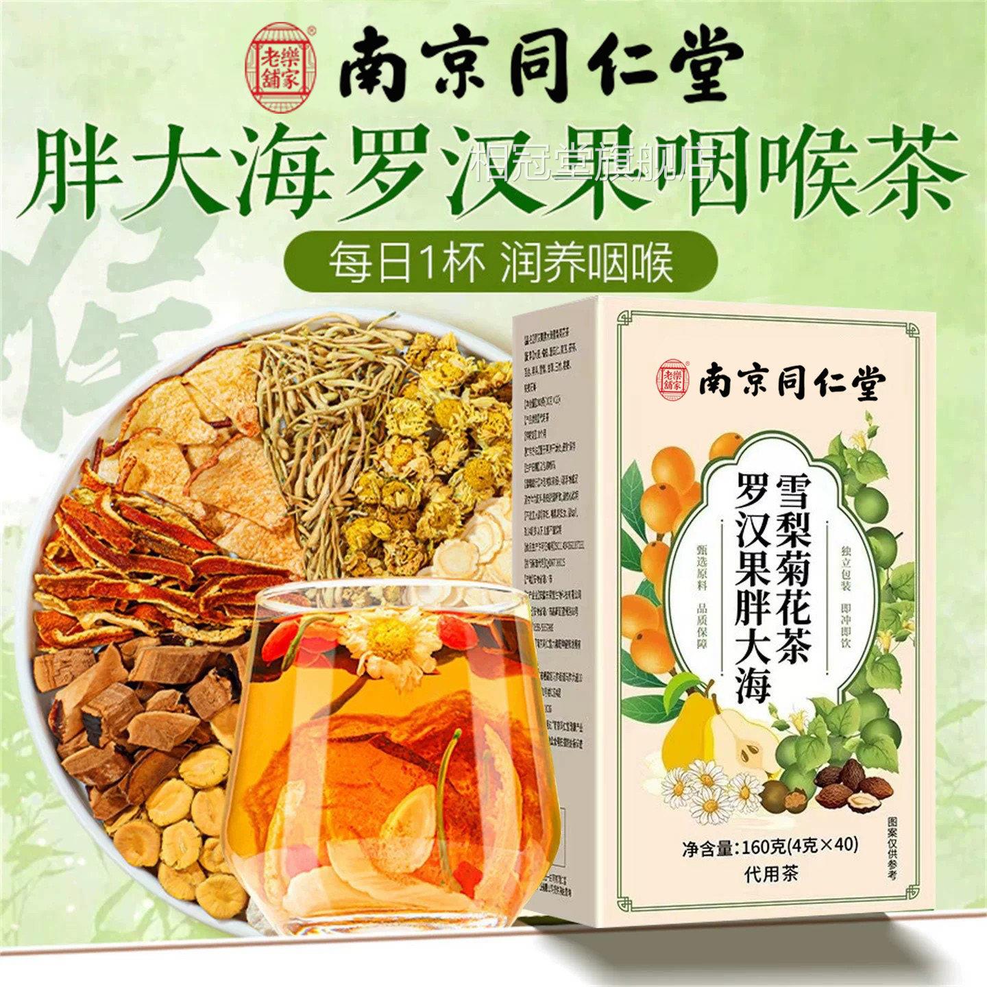 南京同仁海堂乐家老铺胖大罗汉果雪梨茶清润喉咽养肺化痰正品炎nn