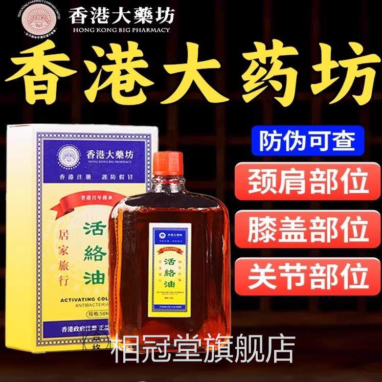 香港活络油红花油舰舒筋活血活络化瘀通经络港版原装正品官方旗店