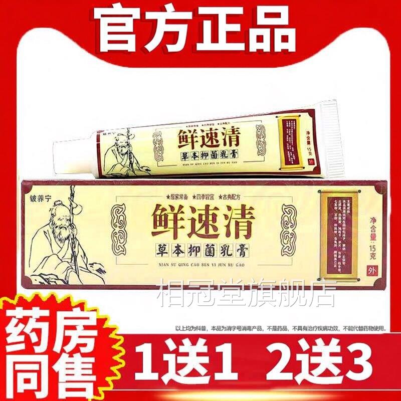 铍养宁癣速清膏草本乳止皮肤痒外用苗家非药正品杀菌鲜速清软膏相