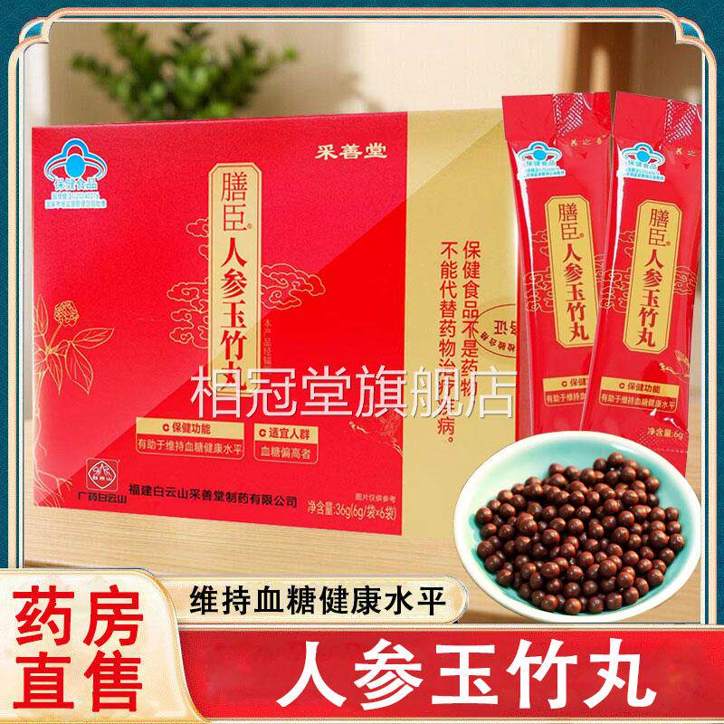 采善堂膳臣人参玉竹丸维持店血糖健康水平血糖中老年人旗舰正品xm