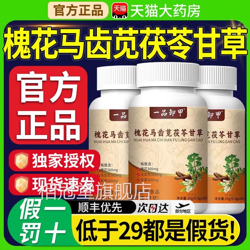 槐花马齿苋甘草茯植苓片丸官方旗舰店正品草本物萃取一品御甲nn相
