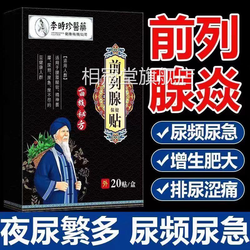 李时珍前列腺保健官贴热敷肚脐贴尿频尿急尿不尽穴位贴方正品yb9