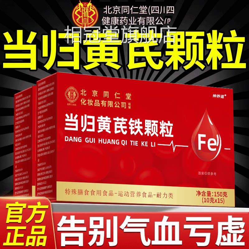 当归黄芪调理铁颗粒片官方旗舰正店品搭补气养血党参枸杞红枣茶cs