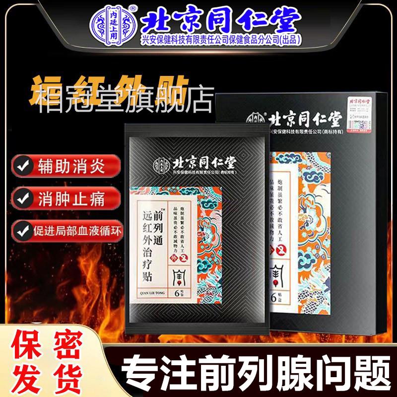 北京同仁堂远红外治贴前列腺炎疗增生肥大男尿频尿急不尽正品膏贴