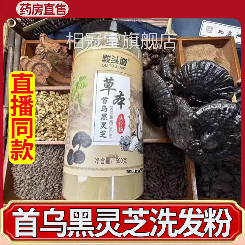 黢头道草本首乌黑灵芝头D疗粉草本洗发粉正品官方旗舰店1T相冠堂