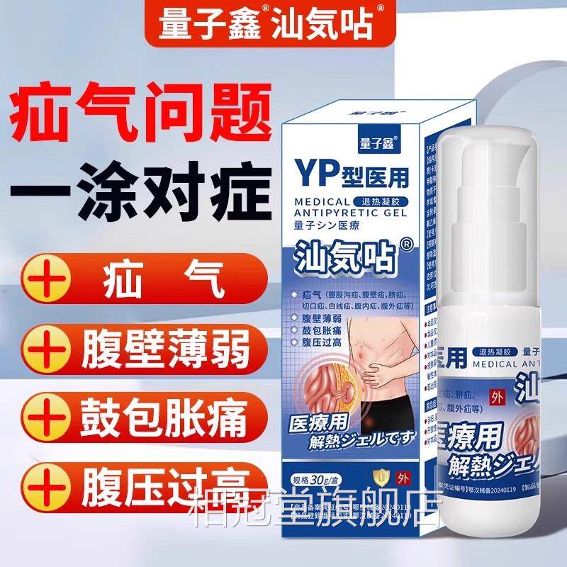 量子鑫汕気呫疝气凝胶腹股沟疝直疝疝脐疝斜腹壁疝腹壁薄鼓包胀痛