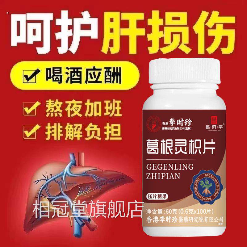 100粒片葛根灵枳灵芝李时珍五味子养呵肝护片葛根灵枳片百片花多